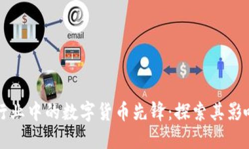 汽车电子行业中的数字货币先锋：探索其影响力与未来
