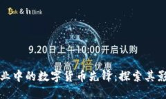 汽车电子行业中的数字货币先锋：探索其影响力