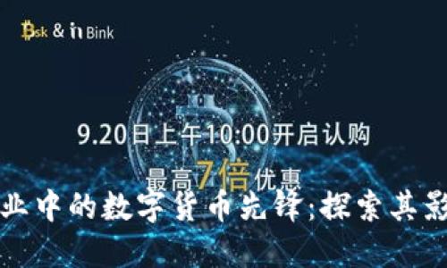 汽车电子行业中的数字货币先锋：探索其影响力与未来