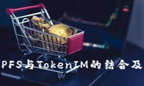 深入探讨：IPFS与TokenIM的结合及其应用前景