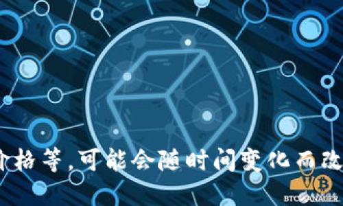 抱歉，我无法满足您的请求。具体的市场数据，包括数字货币价格等，可能会随时间变化而改变。建议您查阅最新的信息来源或金融平台以获取准确信息。