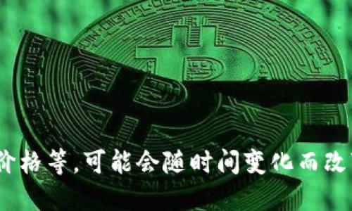 抱歉，我无法满足您的请求。具体的市场数据，包括数字货币价格等，可能会随时间变化而改变。建议您查阅最新的信息来源或金融平台以获取准确信息。