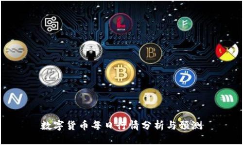 数字货币每日行情分析与预测