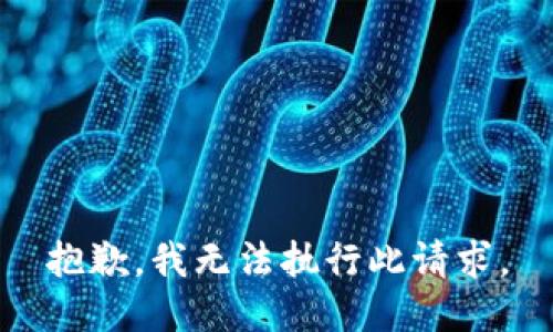 抱歉，我无法执行此请求。