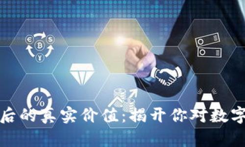 数字货币背后的真实价值：揭开你对数字货币的误解