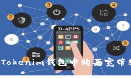  如何在Tokenim钱包中购买宽带服务详解