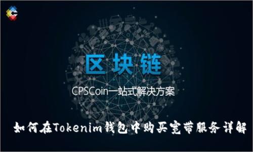  如何在Tokenim钱包中购买宽带服务详解