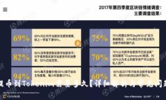 火币提币到Tokenim需要多久？详细解析与常见问题