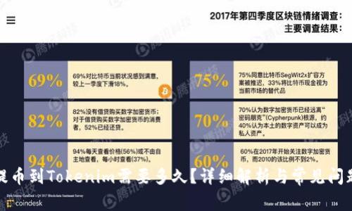火币提币到Tokenim需要多久？详细解析与常见问题解答