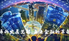 数字货币的发展见解：未来金融的革命性转变