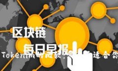 Token与Tokenim的比较：哪个更适合你的需求？