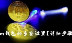 如何解除Tokenim钱包的多签设置？详细步骤与常见