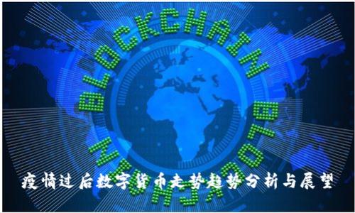 疫情过后数字货币走势趋势分析与展望