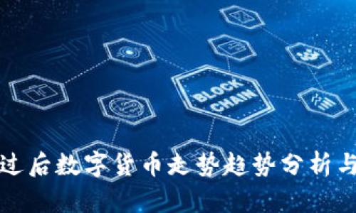 疫情过后数字货币走势趋势分析与展望