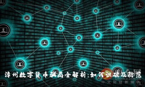 漳州数字货币骗局全解析：如何识破及防范