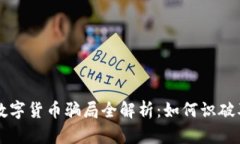 漳州数字货币骗局全解析：如何识破及防范