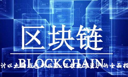 探讨以太坊钱包的风险：保护数字资产的全面指南