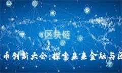 2023数字货币创新大会：探索未来金融与区块链的