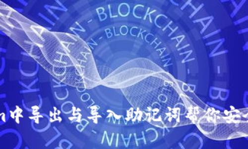 如何在Tokenim中导出与导入助记词帮你安全管理加密资产