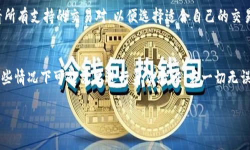   如何找到Tokenim泰达币地址及使用指南 / 
 guanjianci 泰达币,Tokenim,加密货币,区块链,数字资产 /guanjianci 

随着数字货币的迅猛发展，越来越多的人加入到加密货币的世界中。泰达币（Tether）作为最为流行的稳定币之一，在市场上占有重要地位。而Tokenim作为一种管理和交易平台，为用户提供了方便的服务。在这个深入的介绍中，我们将探讨如何找到Tokenim的泰达币地址，以及在使用这个平台时需要注意的一些事项。

什么是泰达币（Tether）？
泰达币是一种与美元（USD）1：1挂钩的稳定币。也就是说，理论上，每一枚泰达币的背后都有一美元的支持。其最大特点在于保持相对稳定的价值，减小了市场的波动性，这使得泰达币在加密货币交易中被广泛使用。泰达币可以用于在线支付、转账以及交易，是很多交易所的主要交易对之一。

什么是Tokenim？
Tokenim是一个结合了区块链技术和加密货币的交易和管理平台。它为用户提供了安全、便捷的加密资产管理服务。用户可以在Tokenim上进行各种加密货币的交易、资产的管理以及多个币种的存储。Tokenim的操作界面友好，适合各类用户使用。

如何找到Tokenim的泰达币地址？
要找到Tokenim的泰达币地址，用户需要先注册并登录到Tokenim平台。具体步骤如下：
ol
  li访问Tokenim官方网站，并点击“注册”按钮，按照提示填写必要的信息创建账户。/li
  li注册完成后，使用用户名和密码登录到平台。/li
  li登录后，进入“钱包”或“资金管理”选项，通常在用户页面的菜单栏中。/li
  li在钱包页面中，找到泰达币（USDT）的选项，然后点击“充值”或“获取地址”。/li
  li系统将显示一个地址或二维码，该地址即为您的Tokenim泰达币地址。您可以将这一地址复制，用于接收泰达币。/li
/ol

如何使用Tokenim进行泰达币交易？
在获取到Tokenim的泰达币地址后，用户可以根据自己的需求进行泰达币的交易。以下是使用Tokenim交易泰达币的一般过程：
ol
  li登录您的Tokenim账户，确保您的钱包中有足够的泰达币余额。/li
  li在主界面上，找到“交易”或“市场”选项，选择您希望交易的交易对，例如USDT/BTC。/li
  li设置交易参数，包括购买或出售的数量和价格。在确认无误后，点击“下单”进行交易。/li
  li系统将处理您的交易请求，您可以在“交易历史”中查看交易状态。/li
/ol

如何保障Tokenim交易的安全？
加密货币的安全性至关重要，因此在Tokenim上交易时用户需注意以下几个方面以保障交易安全：
ol
  li启用双重认证：开启双重验证增强账户安全，确保即使账户密码被盗也能防止不法分子入侵。/li
  li使用强密码：设置一个强密码，并定期更换，避免使用相似的密码在不同平台。/li
  li定期检查账户活动：保持对账户交易记录的定期检查，发觉任何异常交易应立即向Tokenim客服反馈。/li
/ol

Tokenim有哪些手续费？
在使用Tokenim进行交易时，用户需要留意各种手续费。一般而言，Tokenim在交易、提现等方面可能会收取一定的费用。具体手续费会在平台的“费用”或“服务条款”中明确列出，用户在交易前应仔细阅读，避免因手续费造成的损失。

相关问题解析

1. 泰达币的稳定性如何？
泰达币的设计目标是确保其价格稳定，因此其价值是与美元挂钩的。每枚泰达币理论上都应有一美元的保证金作为支撑。然而，也有人对泰达币的稳定性提出质疑，比如在某些情况下，市场流动性不足可能导致其价格偏离美元。分析其稳定性的关键在于了解其储备管理，以及市场需求如何影响其价格波动。长期以来，尽管有一些争议，但泰达币在大多数交易中仍然保持其价格相对稳定，为用户提供了一个相对可靠的数字资产存储方案。

2. Tokenim是否适合新手用户？
Tokenim因其用户友好的界面和简单的操作流程，成为许多新手用户的选择。它提供了详细的操作指导，并且在平台中还有关于不同功能的说明，例如如何进行充值、交易和提款等。此外，Tokenim的客服支持团队也能够帮助用户解决在使用过程中的各种问题。对于有意了解加密货币基本知识的新手来说，Tokenim提供了一个良好的平台。

3. 如何提高在Tokenim上的交易效率？
为了提高在Tokenim上的交易效率，用户可以采取以下措施：第一，了解市场行情，选择最佳买入或卖出时机；第二，熟悉平台的各项功能，以便快速执行交易；第三，使用止损功能，合理控制交易风险；第四，制定合理的交易策略，杜绝盲目跟风与追涨杀跌。此外，用户还应及时关注市场新闻和技术分析，以便做出明智的交易决策。

4. Tokenim支持哪些加密货币？
Tokenim作为一款全面的加密货币交易平台，支持多种数字资产的交易，包括主要的加密货币如比特币（BTC）、以太坊（ETH）和各种稳定币，此外也包括许多小众币种。用户可在平台的市场页面查看所有支持的交易对，以便选择适合自己的交易策略。建议用户在交易之前，了解每种加密货币的特点及其市场状况。

5. 如何处理Tokenim上的提现问题？
在Tokenim上进行提现时，用户可能会遇到一些问题，例如提现失败、账户余额问题等。遇到这类问题时，用户首先应检查自己的账户信息，确保提现地址填写正确。还应确认满足平台的提现条件，某些情况下可能需要进行身份验证。若一切无误但仍无法提现，及时联系Tokenim的客服支持，他们将协助用户解决问题并提供必要的帮助。

总之，用户在操作Tokenim上的泰达币时，务必仔细了解平台的每项功能，以确保操作的顺利进行并保障资产的安全。希望本篇内容对于希望了解和使用Tokenim平台的用户提供了全面的帮助。