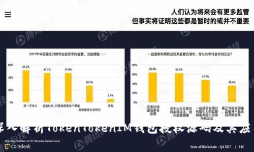 深入解析TokenTokenIM钱包授权源码及其应用