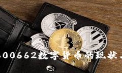 深入探讨600662数字货币的现状与未来发展