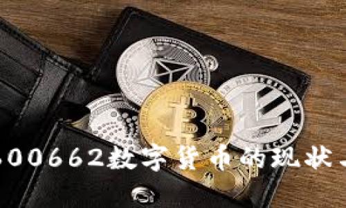 深入探讨600662数字货币的现状与未来发展