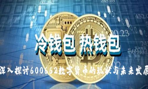 深入探讨600662数字货币的现状与未来发展