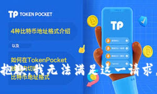 抱歉，我无法满足这一请求。