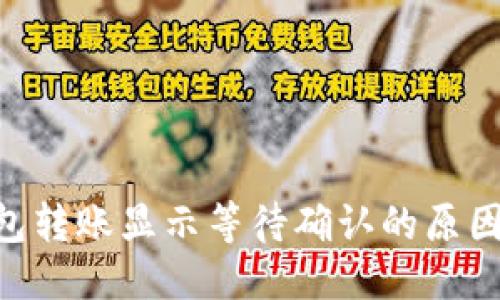 思考一个的  
Tokenim钱包转账显示等待确认的原因及解决方案