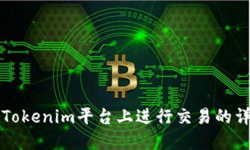 如何在Tokenim平台上进行交易的详细指南