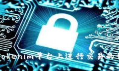 如何在Tokenim平台上进行交易的详细指南