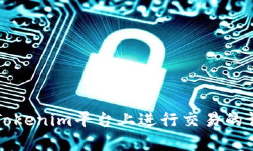 如何在Tokenim平台上进行交易的详细指南