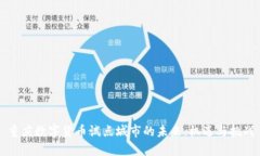 重庆数字货币试点城市的未来：机遇与挑战