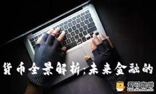 浙江GFQ数字货币全景解析：未来金融的新机遇与挑战