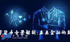 浙江GFQ数字货币全景解析：未来金融的新机遇与