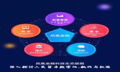 深入探讨人民货币数字化：挑战与机遇