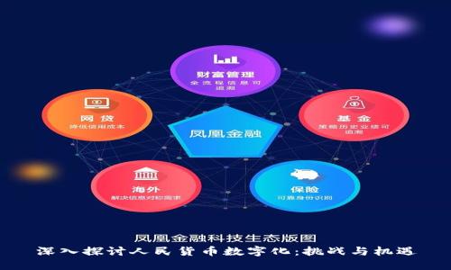 深入探讨人民货币数字化：挑战与机遇