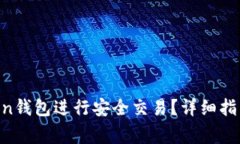 如何使用IM Token钱包进行安全交易？详细指南与常