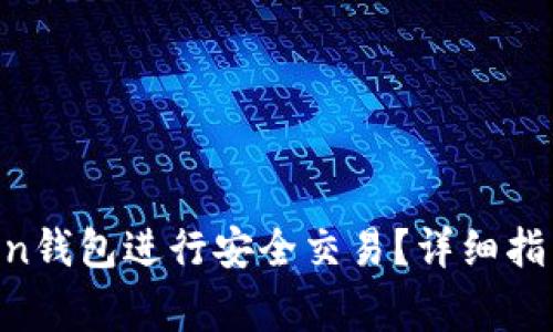 如何使用IM Token钱包进行安全交易？详细指南与常见问题解析