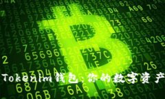 深入了解Tokenim钱包：你的数字资产管理工具