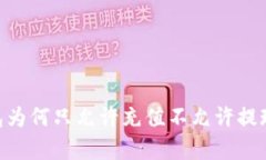 Tokenim钱包为何只允许充值不允许提现的原因分析