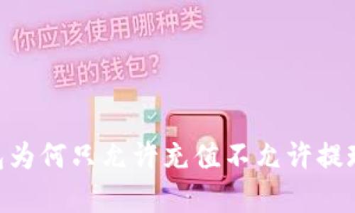 Tokenim钱包为何只允许充值不允许提现的原因分析