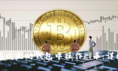 如何在以太坊钱包中操作Pi币：详细指南