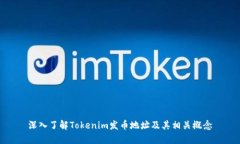 深入了解Tokenim发币地址及其相关概念