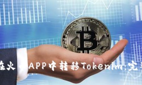 如何在火币APP中转移Tokenim：完整指南