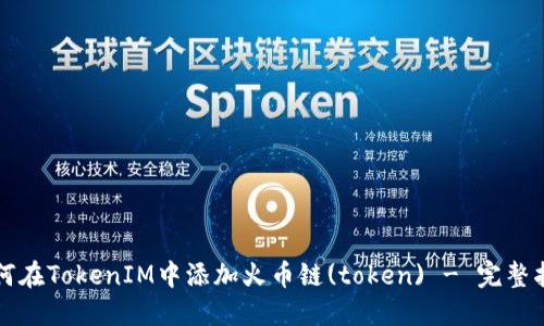 如何在TokenIM中添加火币链(token) - 完整指南
