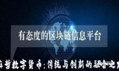 麻哲数字货币：传统与创新的融合之路