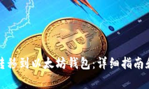 如何将比特币转移到以太坊钱包：详细指南和常见问题解答