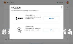 如何将比特币转移到以太坊钱包：详细指南和常